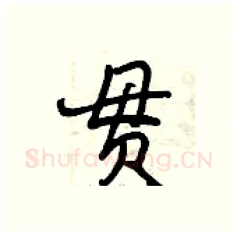 贯硬笔行书写法,摘自曾庆福硬笔书法字帖