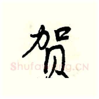贺硬笔行书写法,摘自曾庆福硬笔书法字帖