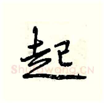 起硬笔行书写法,摘自曾庆福硬笔书法字帖