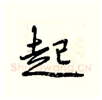 起硬笔行书写法,摘自曾庆福硬笔书法字帖