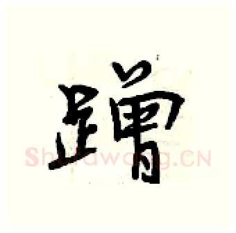 蹭硬笔行书写法,摘自曾庆福硬笔书法字帖