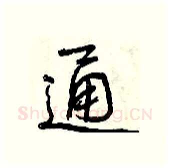 通硬笔行书写法,摘自曾庆福硬笔书法字帖
