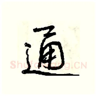 通硬笔行书写法,摘自曾庆福硬笔书法字帖