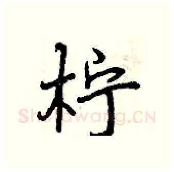 柠硬笔行书写法,摘自曾庆福硬笔书法字帖