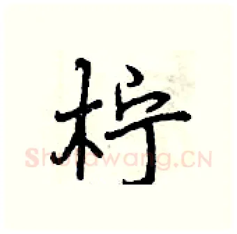 柠硬笔行书写法,摘自曾庆福硬笔书法字帖