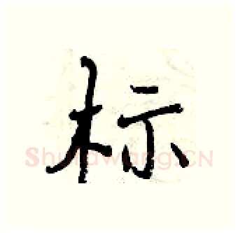 标硬笔行书写法,摘自曾庆福硬笔书法字帖