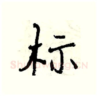 标硬笔行书写法,摘自曾庆福硬笔书法字帖