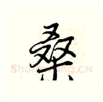 桑硬笔行书写法,摘自曾庆福硬笔书法字帖
