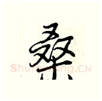 桑硬笔行书写法,摘自曾庆福硬笔书法字帖