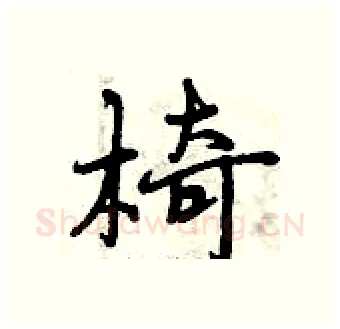 椅硬笔行书写法,摘自曾庆福硬笔书法字帖