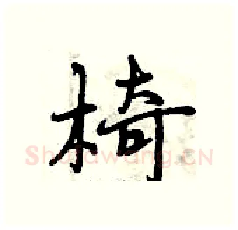 椅硬笔行书写法,摘自曾庆福硬笔书法字帖