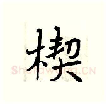 楔硬笔行书写法,摘自曾庆福硬笔书法字帖