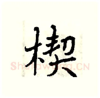 楔硬笔行书写法,摘自曾庆福硬笔书法字帖