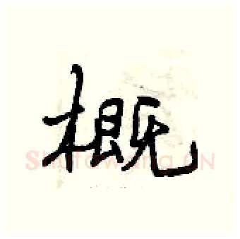 概硬笔行书写法,摘自曾庆福硬笔书法字帖