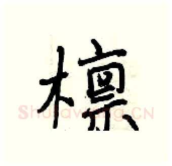 檩硬笔行书写法,摘自曾庆福硬笔书法字帖