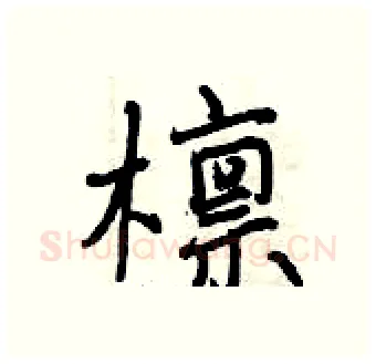 檩硬笔行书写法,摘自曾庆福硬笔书法字帖