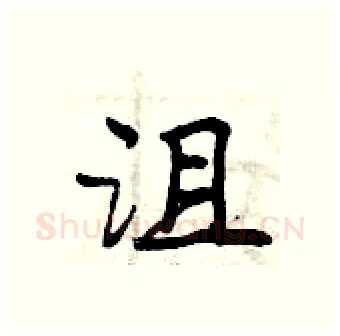 沮硬笔行书写法,摘自曾庆福硬笔书法字帖