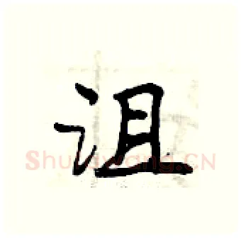 沮硬笔行书写法,摘自曾庆福硬笔书法字帖