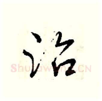 治硬笔行书写法,摘自曾庆福硬笔书法字帖
