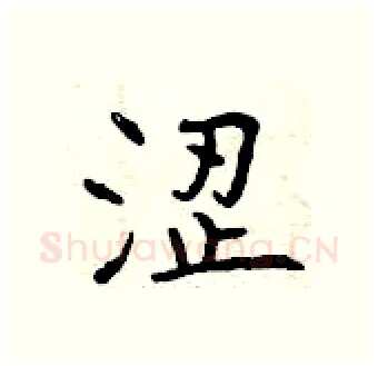 涩硬笔行书写法,摘自曾庆福硬笔书法字帖