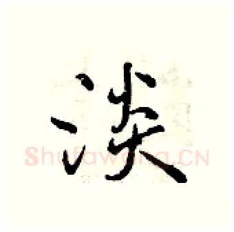 淡硬笔行书写法,摘自曾庆福硬笔书法字帖