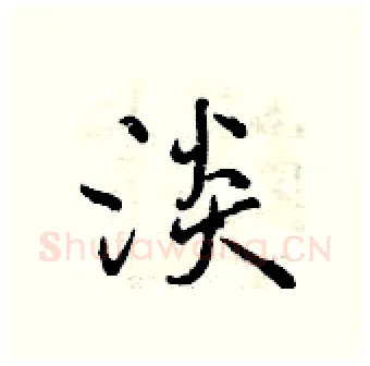 淡硬笔行书写法,摘自曾庆福硬笔书法字帖