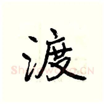 渡硬笔行书写法,摘自曾庆福硬笔书法字帖