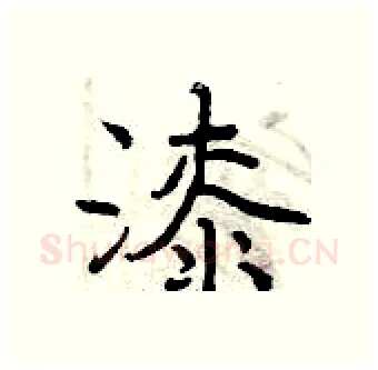 漆硬笔行书写法,摘自曾庆福硬笔书法字帖