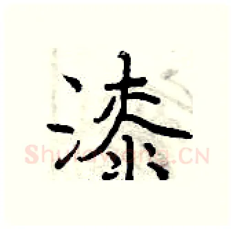 漆硬笔行书写法,摘自曾庆福硬笔书法字帖
