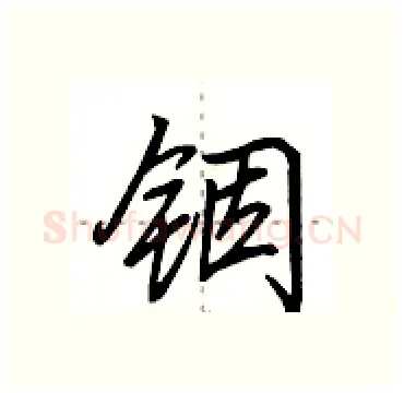 铟硬笔行书写法,摘自田英章硬笔书法字帖