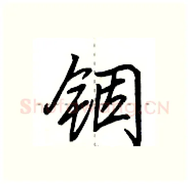 铟硬笔行书写法,摘自田英章硬笔书法字帖