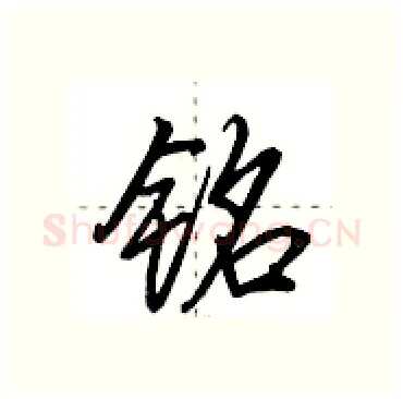 铭硬笔行书写法,摘自田英章硬笔书法字帖