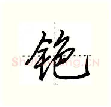 铯硬笔行书写法,摘自田英章硬笔书法字帖