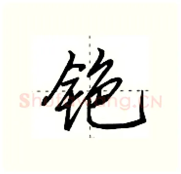 铯硬笔行书写法,摘自田英章硬笔书法字帖