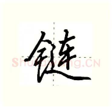 链硬笔行书写法,摘自田英章硬笔书法字帖