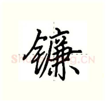 镰硬笔行书写法,摘自田英章硬笔书法字帖