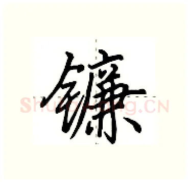 镰硬笔行书写法,摘自田英章硬笔书法字帖