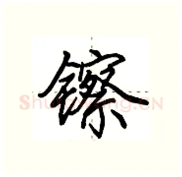 镲硬笔行书写法,摘自田英章硬笔书法字帖