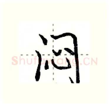 闷硬笔行书写法,摘自田英章硬笔书法字帖