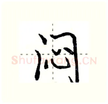 闷硬笔行书写法,摘自田英章硬笔书法字帖