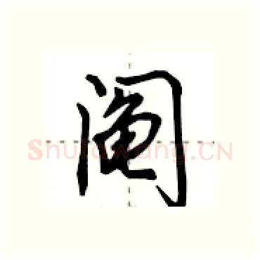 阄硬笔行书写法,摘自田英章硬笔书法字帖