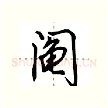 阄硬笔行书写法,摘自田英章硬笔书法字帖
