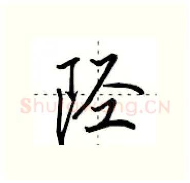 陉硬笔行书写法,摘自田英章硬笔书法字帖