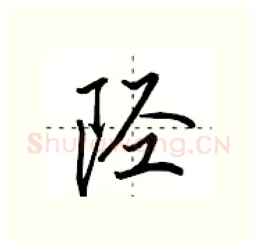 陉硬笔行书写法,摘自田英章硬笔书法字帖