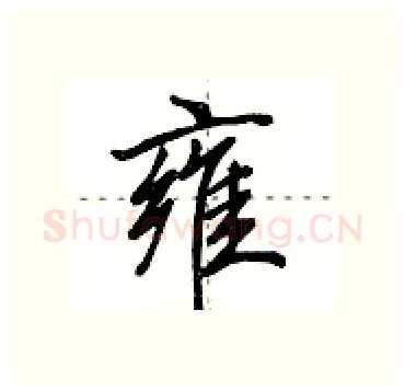 雍硬笔行书写法,摘自田英章硬笔书法字帖