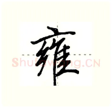 雍硬笔行书写法,摘自田英章硬笔书法字帖