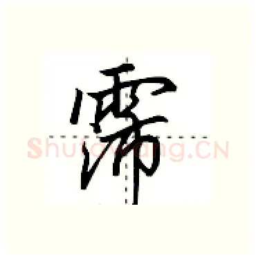 霈硬笔行书写法,摘自田英章硬笔书法字帖