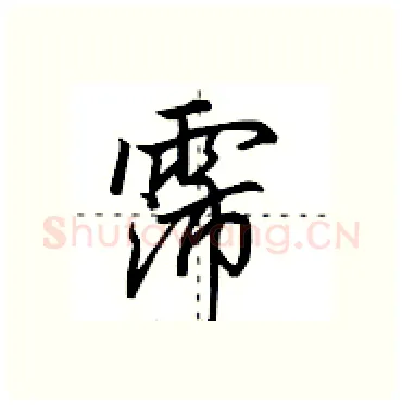 霈硬笔行书写法,摘自田英章硬笔书法字帖