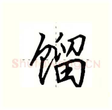 馏硬笔行书写法,摘自田英章硬笔书法字帖