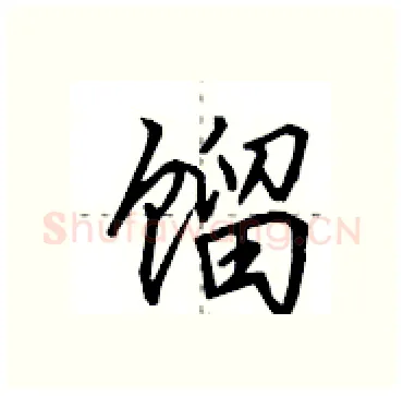 馏硬笔行书写法,摘自田英章硬笔书法字帖